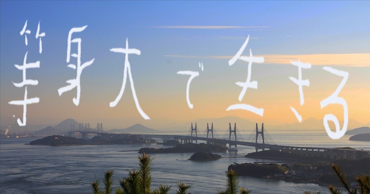 足るを知りすぎた30代の雑感