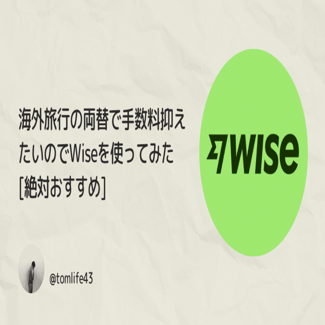 絶対おすすめ] 海外旅行の両替で手数料抑えたいのでWiseを使ってみた｜生活効率化のとむ