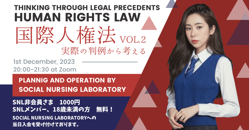 2023年12月1日（金）20時〜SNL定期勉強会のお知らせ『国際人権法vol.2（判例から考える）』