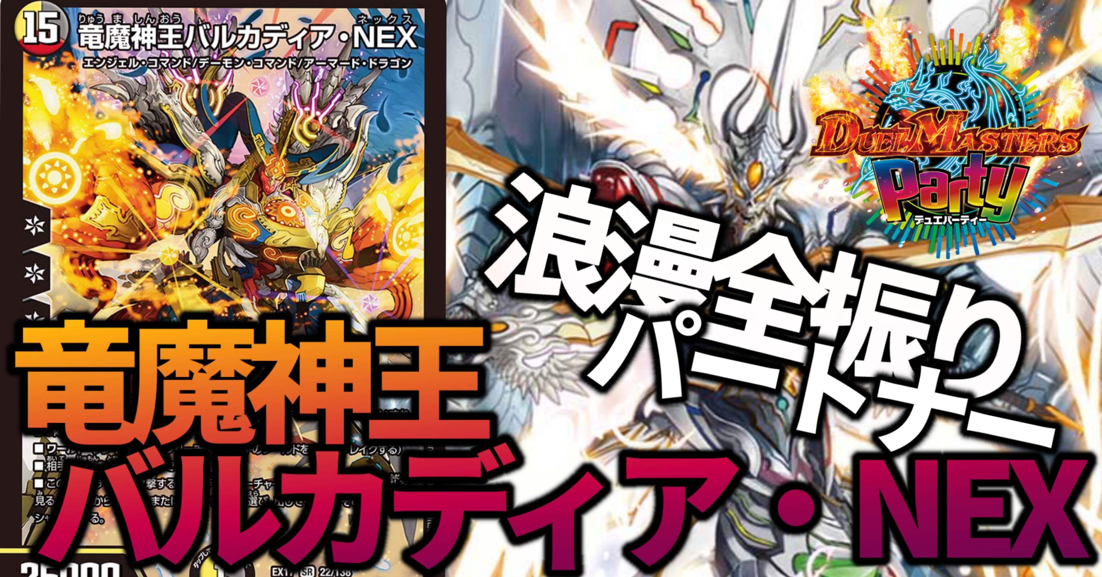 デュエパーティ】竜魔神王バルカディアNEXパートナー【デッキ解説】｜came