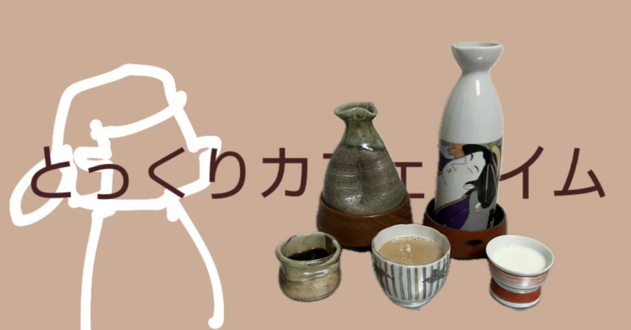 徳利に酒以外をいれるやつ】とっくりカフェタイム【三回目】｜斯波らく