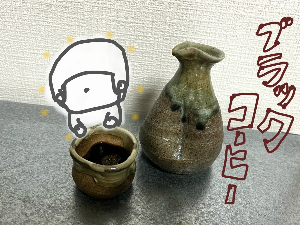 徳利に酒以外をいれるやつ】とっくりカフェタイム【三回目】｜斯波らく