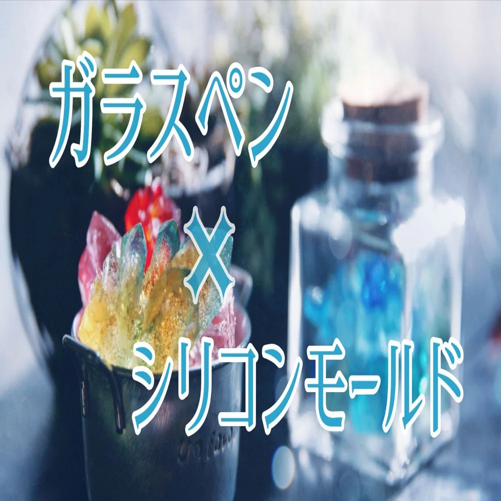 ガラスペン用インク壺はダイヤ型シリコンモールドという結論｜梅村咲子