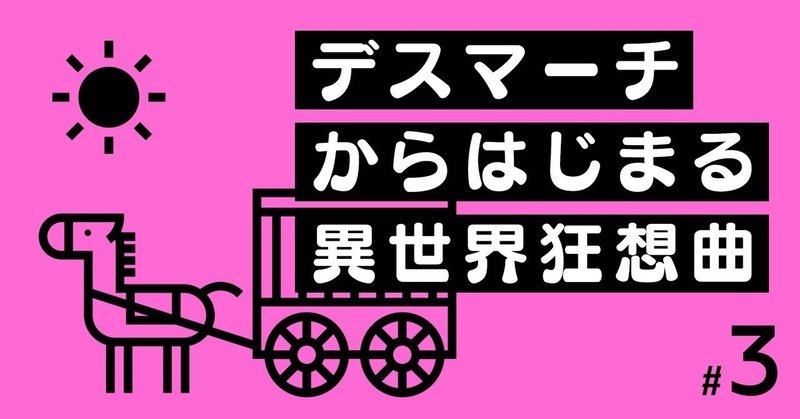 ヒロインを整理して、そして妄想を膨らませる★｜『デスマーチからはじまる異世界狂想曲』（3）