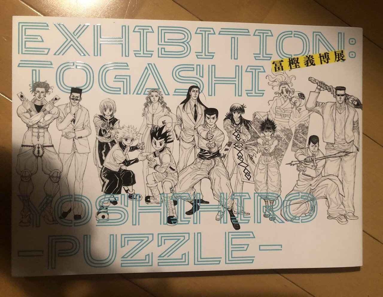 冨樫義博展 HUNTER×HUNTER まるごと複製原稿セット PUZZLE 【公式通販】