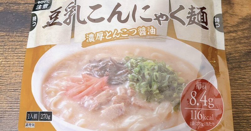 袋麺格付け#51 豆乳こんにゃく麺 濃厚とんこつ醤油 (ヤマモリ)