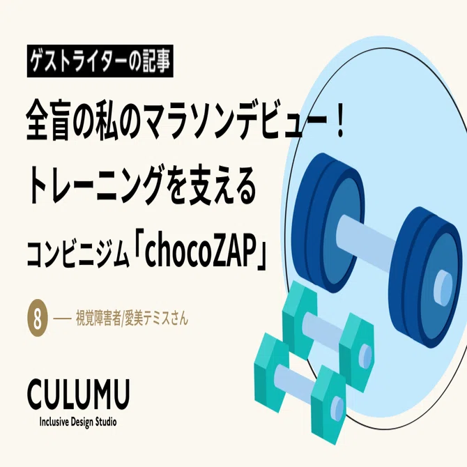全盲の私のマラソンデビュー！トレーニングを支えるコンビニジム
