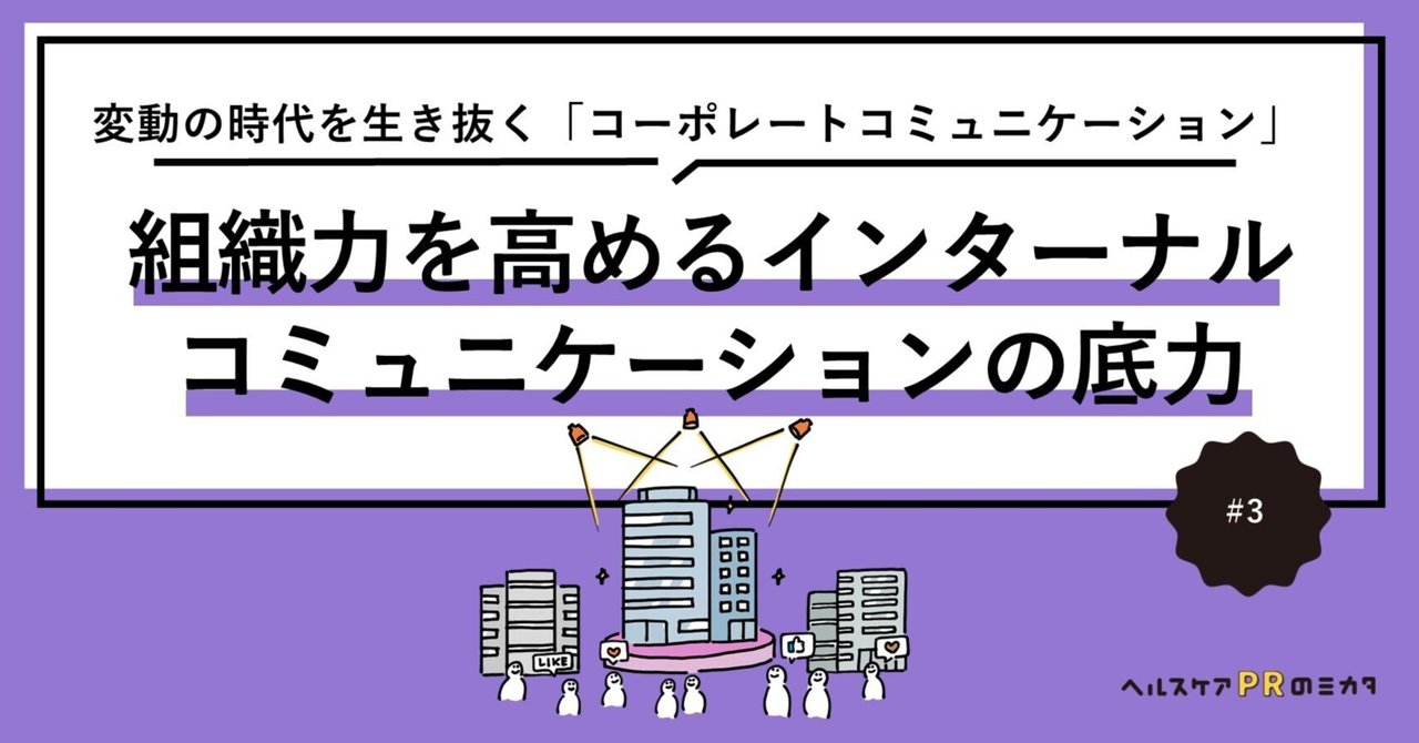 3 変動の時代を生き抜く「コーポレートコミュニケーション」｜組織力を
