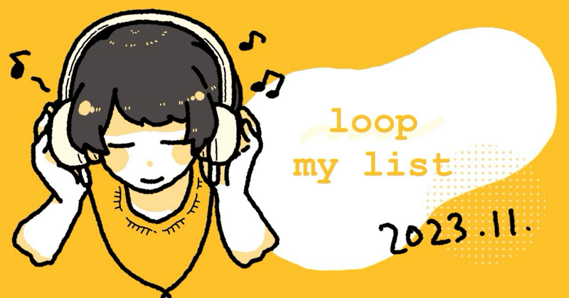 2023.11.loop #私のプレイリスト