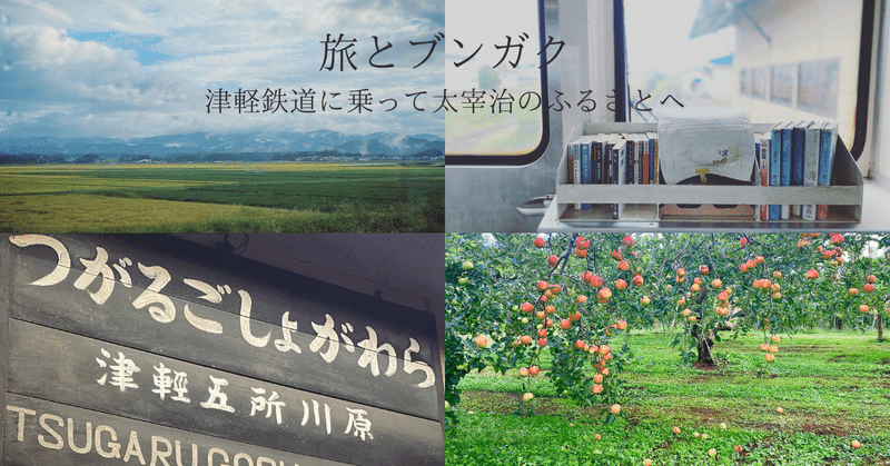 旅とブンガク｜津軽鉄道に飛び乗って太宰治のふるさと金木町へ