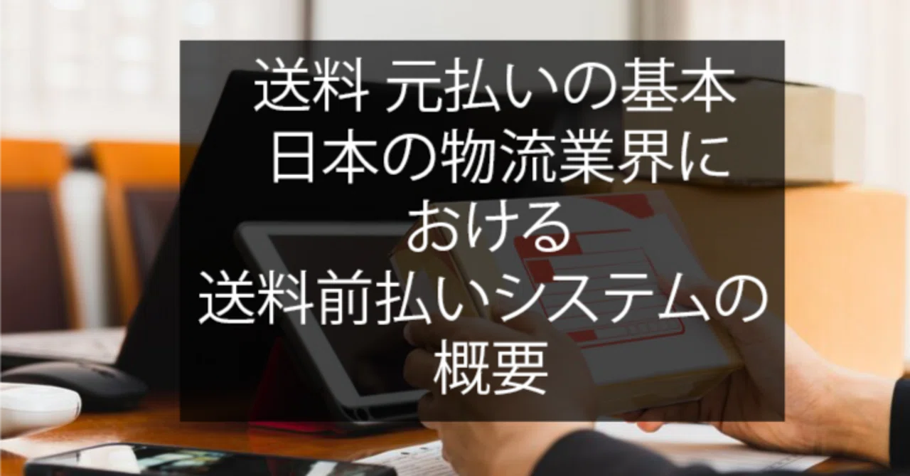 送料 元払いの基本: 日本の物流業界における送料前払いシステムの概要 