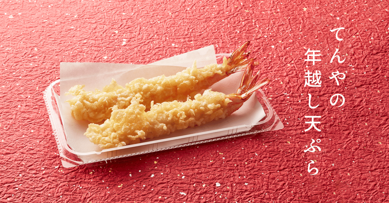 我が家の年末恒例行事、「てんやの年越し天ぷら」｜PATKA（ぱとか