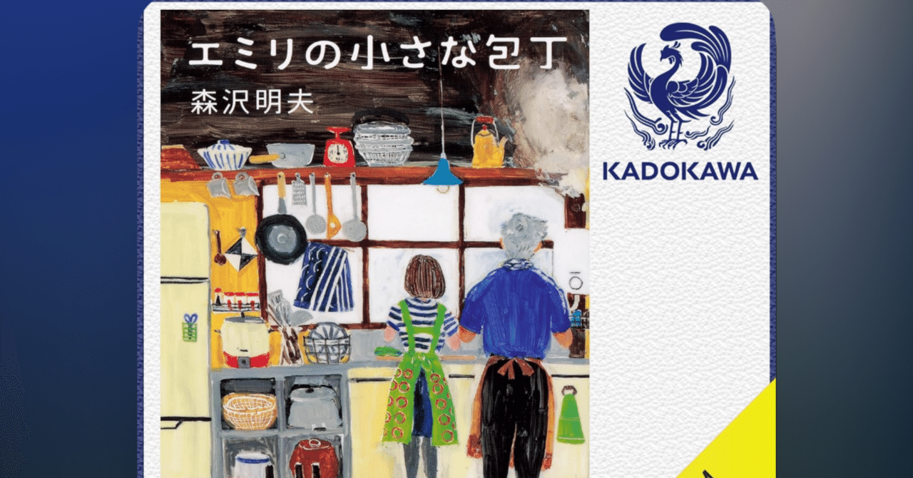 Amazon.co.jp: エミリの小さな包丁 (角川文庫) : 森沢 明夫: 本
