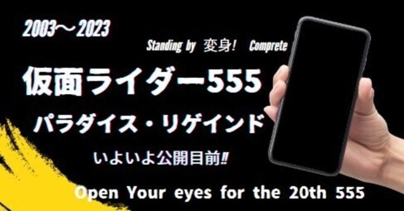 【仮面ライダー555】20周年～「パラダイス・リゲインド」いよいよ公開目前!!