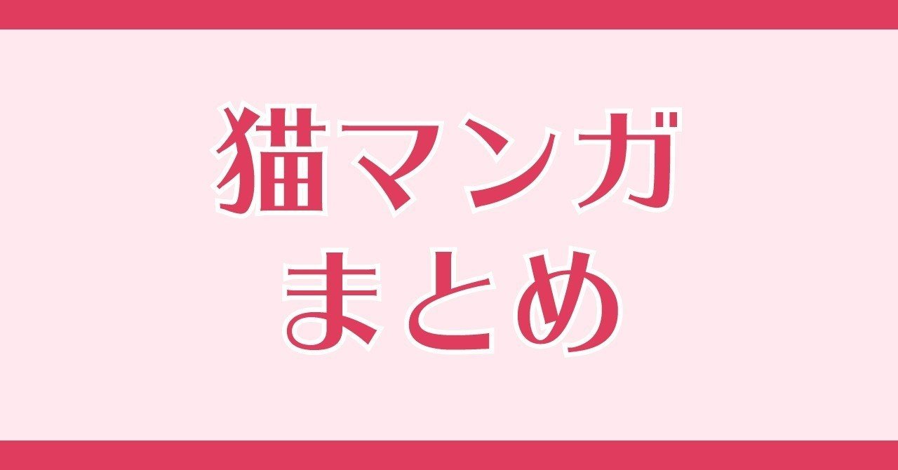 猫のマンガをまとめるスレ 自由広場マンガまとめ マンバ Note 猫のマンガをまとめるスレ 自由広場マンガまとめ マンバ Note