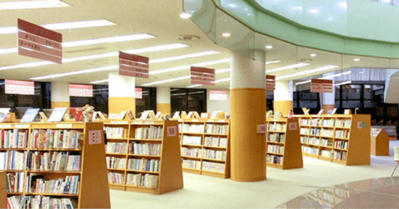 図書館とデマ本