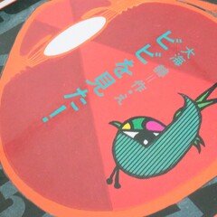 今週のPICK UPリクエスト】瀬戸口廉也『CARNIVAL』｜復刊ドットコム