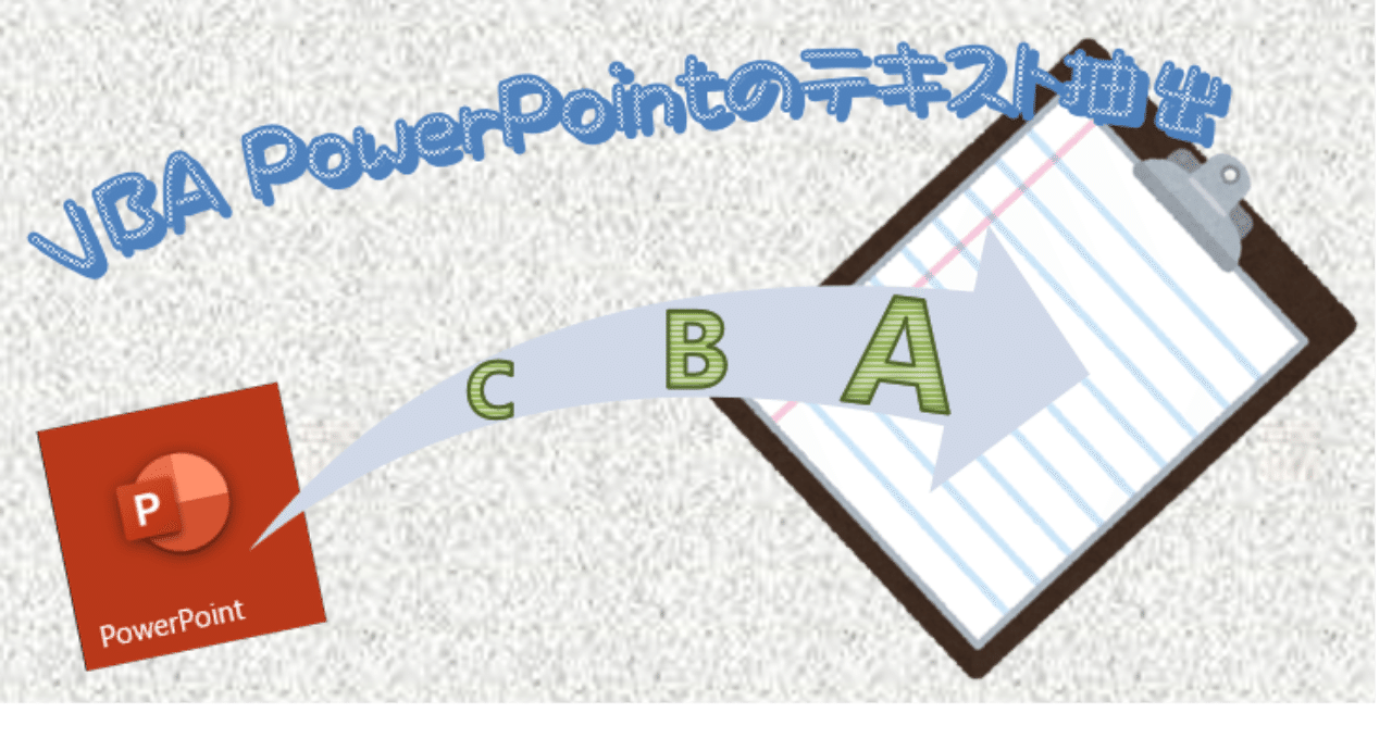 Vba Powerpointのテキスト抽出 のぶ Note