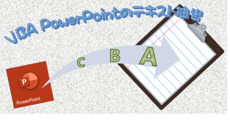 Vba Powerpointのテキスト抽出 のぶ Note