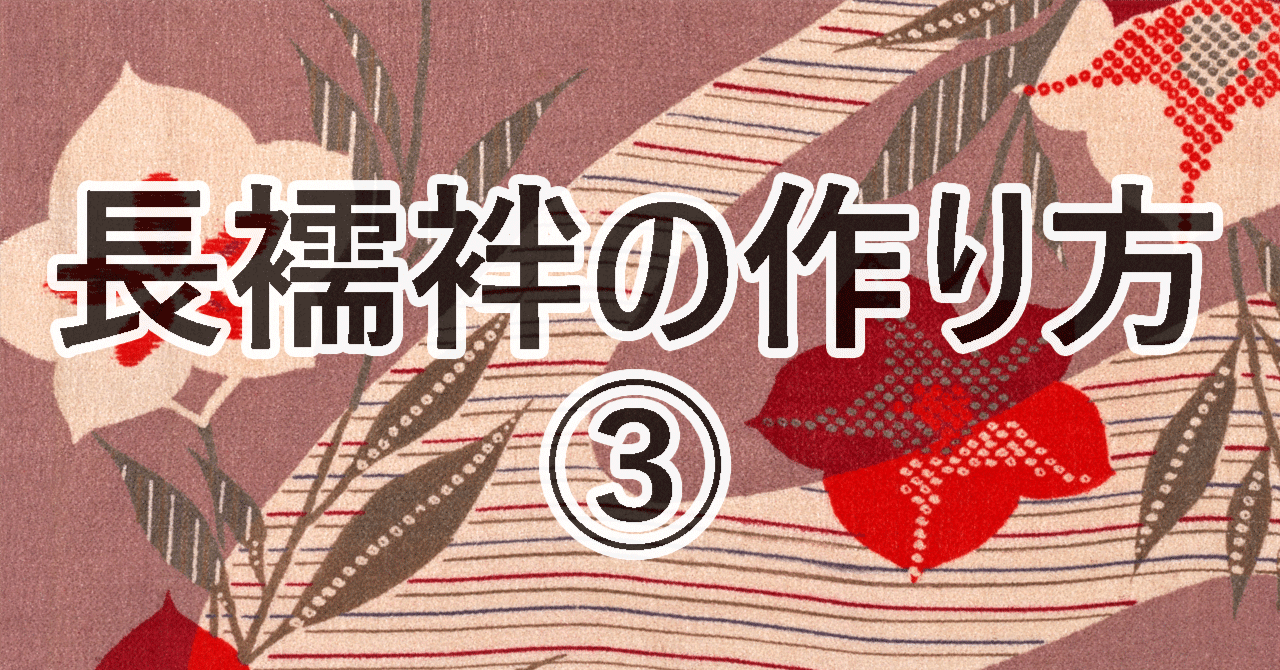 長襦袢を縫う③ ～袖を無双に、裾を袷にする～｜ぎょすこ 和洋裁型紙ブログ