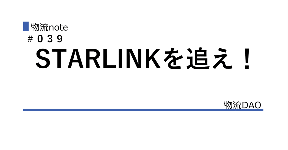 STARLINKを追え！｜aomina