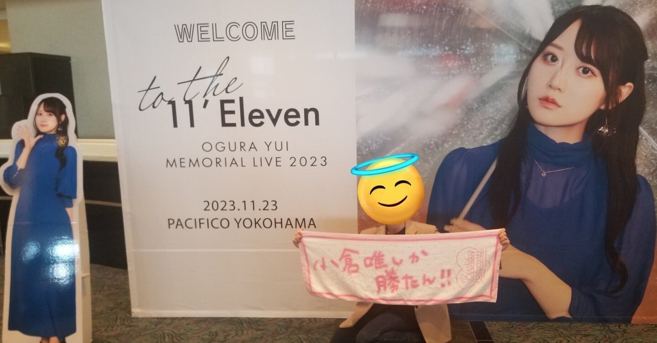 LIVE 】「小倉 唯 Memorial LIVE 2023～To the 11'Eleven