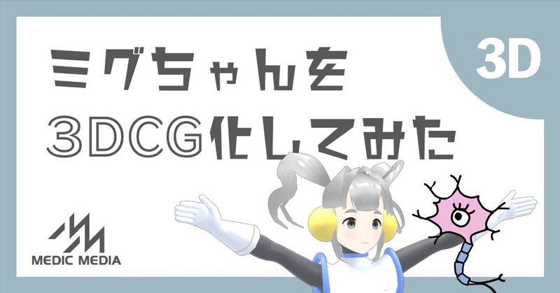 ミグちゃんを3DCG化してみた