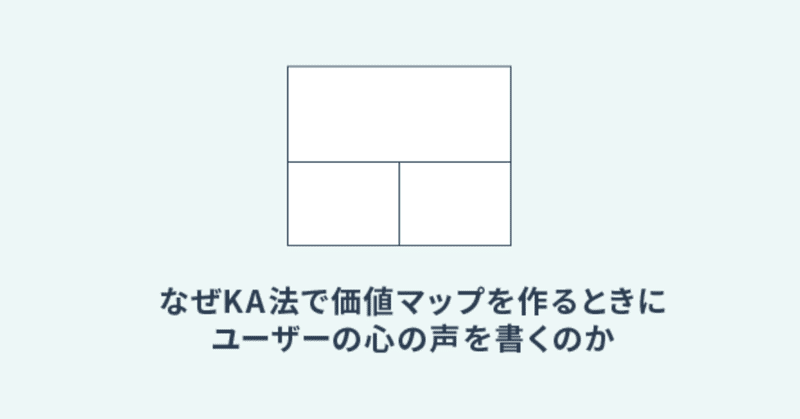 なぜKA法で価値マップを作るときにユーザーの心の声を書くのか