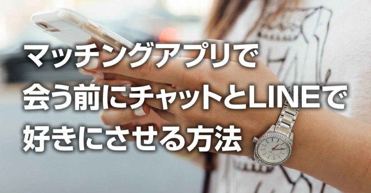 マッチングアプリで会う前にチャットとlineで好きにさせる方法があった話 購入者特典付 恋愛パーソナルトレーナーnaoto Note
