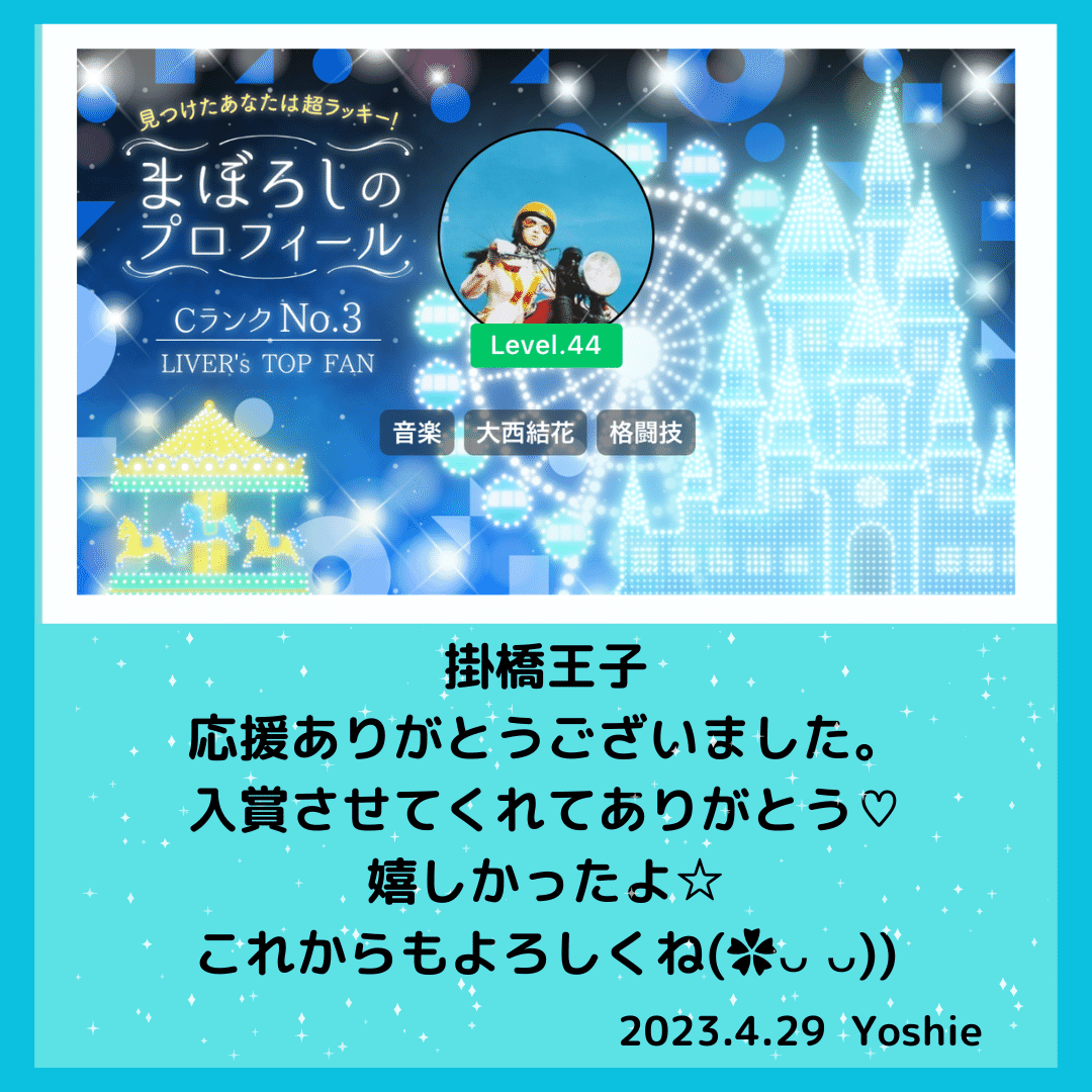 ✨️まぼろしのプロフィール✨️2023.4.29｜xx yoshiexx