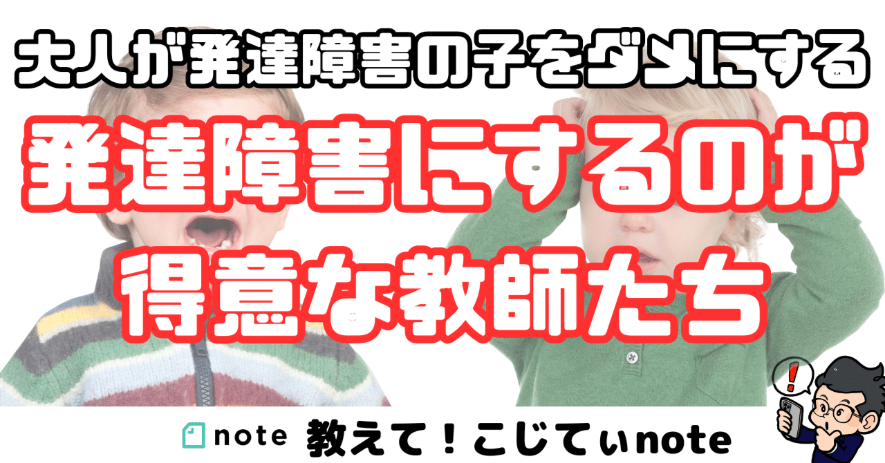 発達障害にするのが得意な教師たち｜読む！こじてぃnote