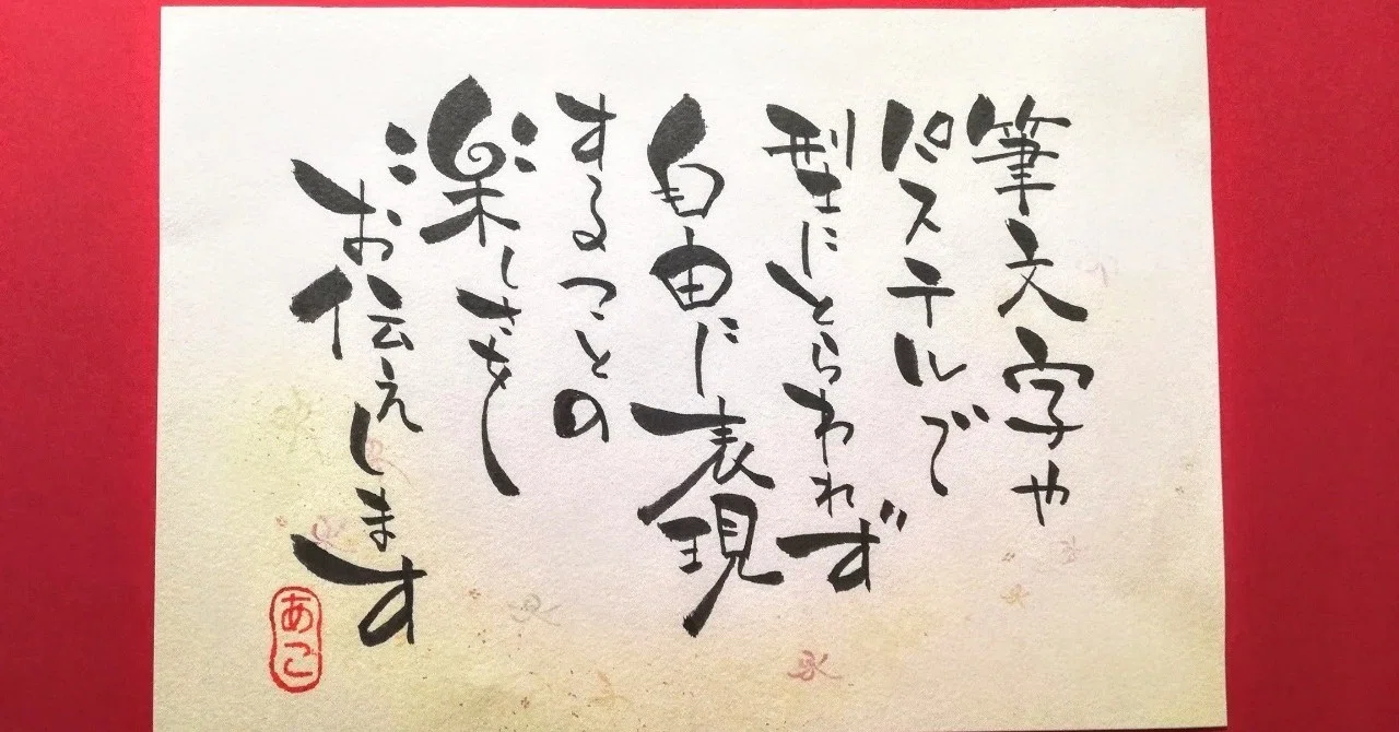 筆文字アート癒し書ってどんな教室 兵庫県 姫路たつの加古川明石神戸 筆文字アート癒し書 Note