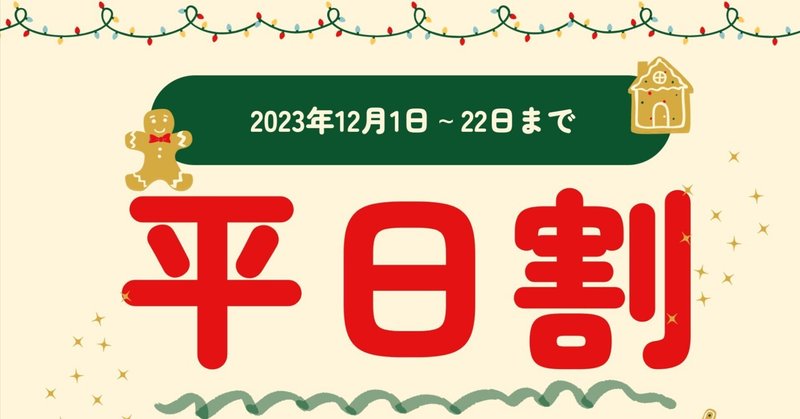 🎁！平日割　本日から始まります！🎄