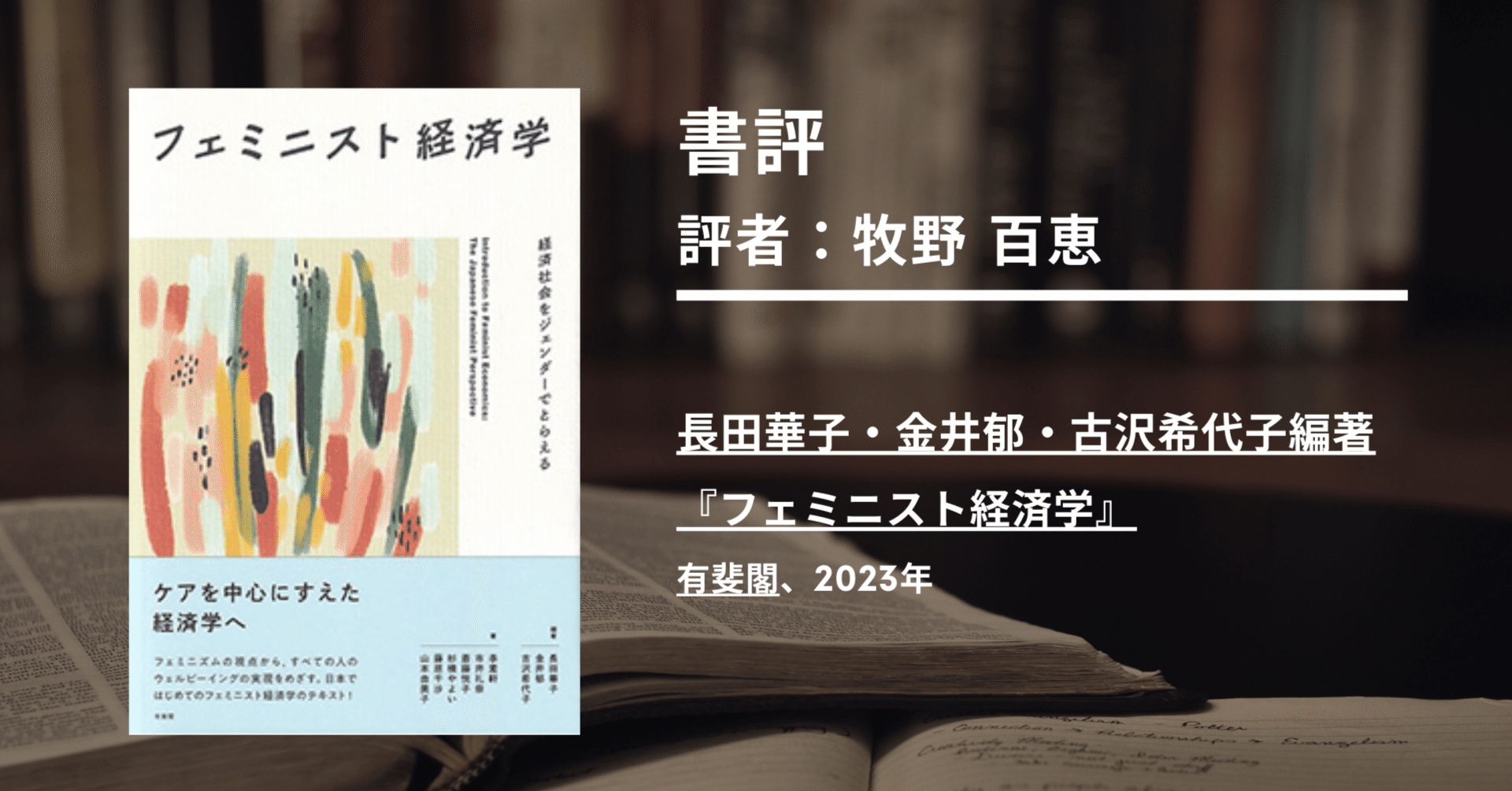 書評：長田華子・金井郁・古沢希代子編著『フェミニスト経済学』（経