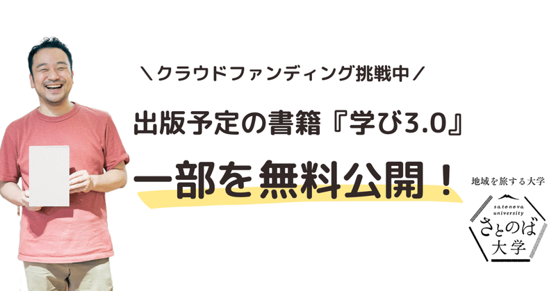 クラファン挑戦中！書籍『学び3.0』の一部を無料公開します