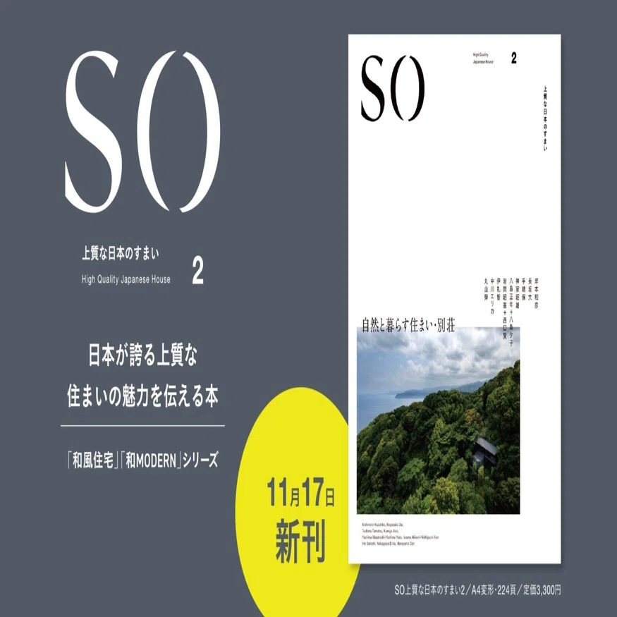 自然と暮らす住まい・別荘を特集した「SO上質な日本のすまい2」発刊