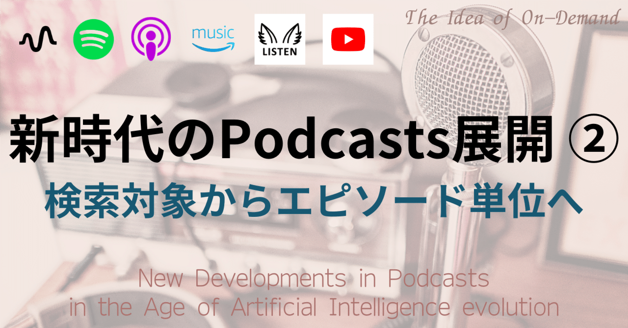 ポッドキャスト