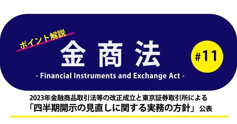 ポイント解説・金商法 #11：2023年金融商品取引法等の改正成立と東京証券取引所による「四半期開示の見直しに関する実務の方針」公表