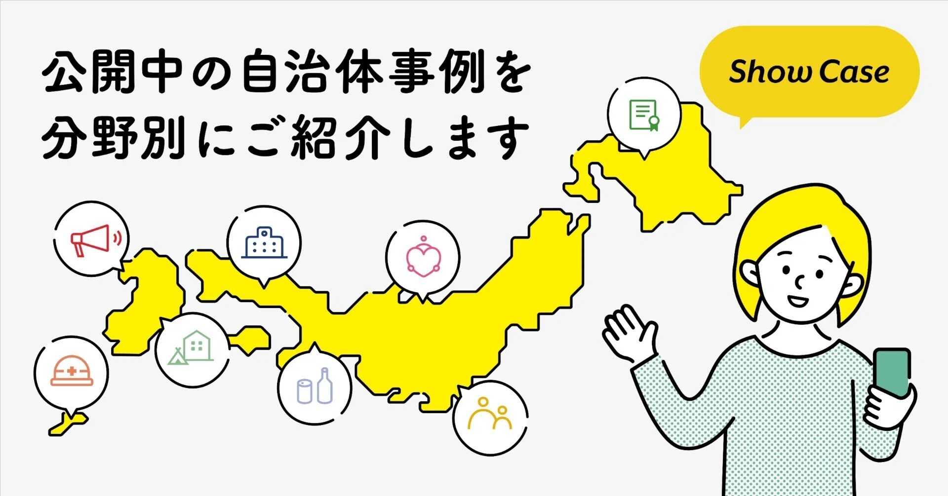 公開中の自治体事例を、分野別にご紹介します｜Bot Express