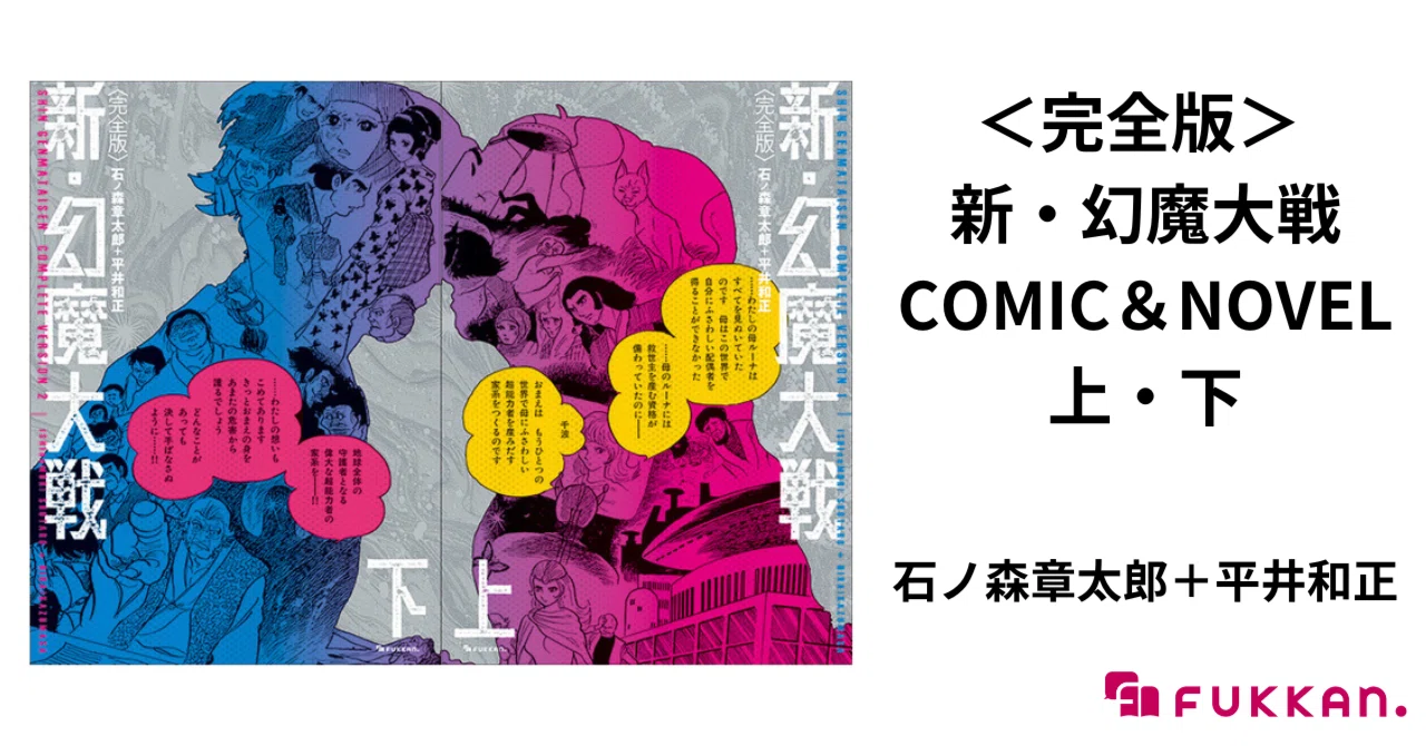 完全版＞ 新・幻魔大戦 COMIC＆NOVEL 上・下』2024年1月刊行！｜復刊