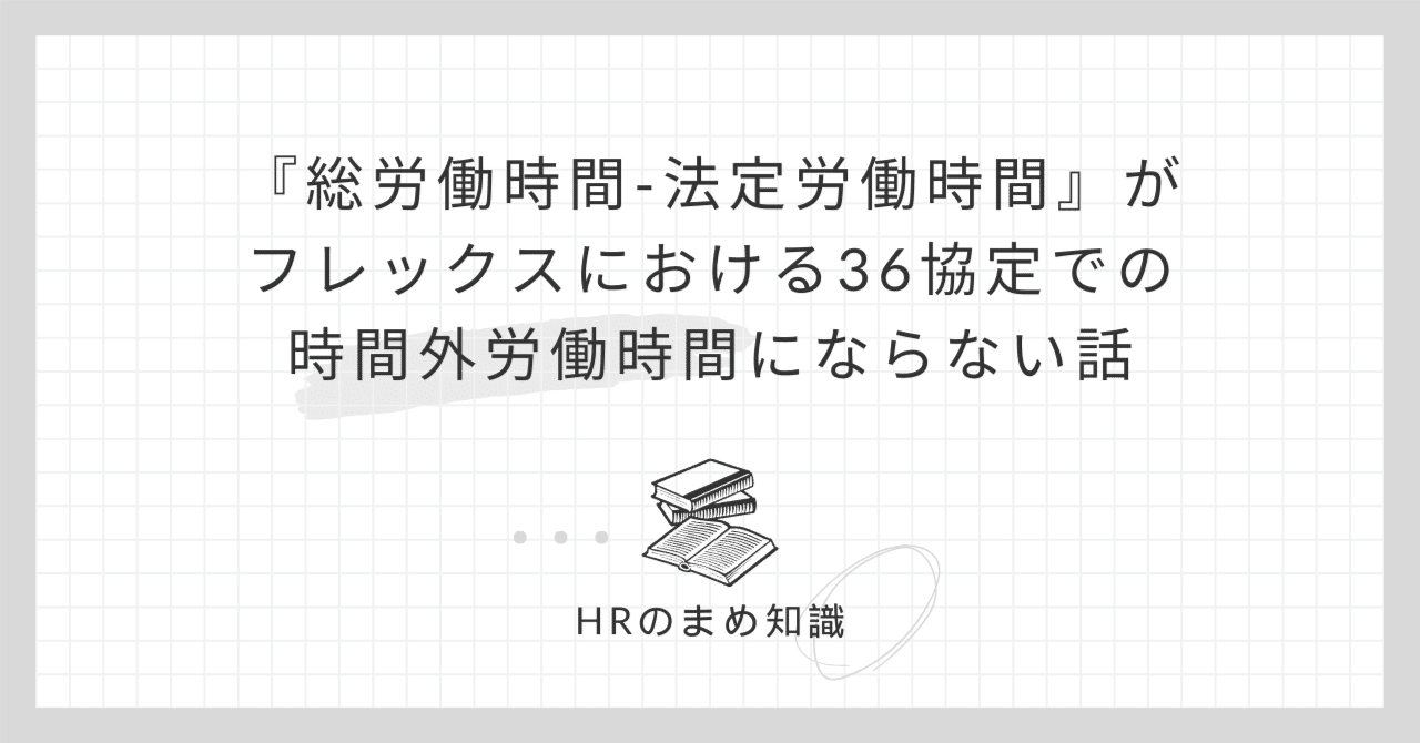 総労働時間-法定労働時間」がフレックスにおける36協定での「時間外