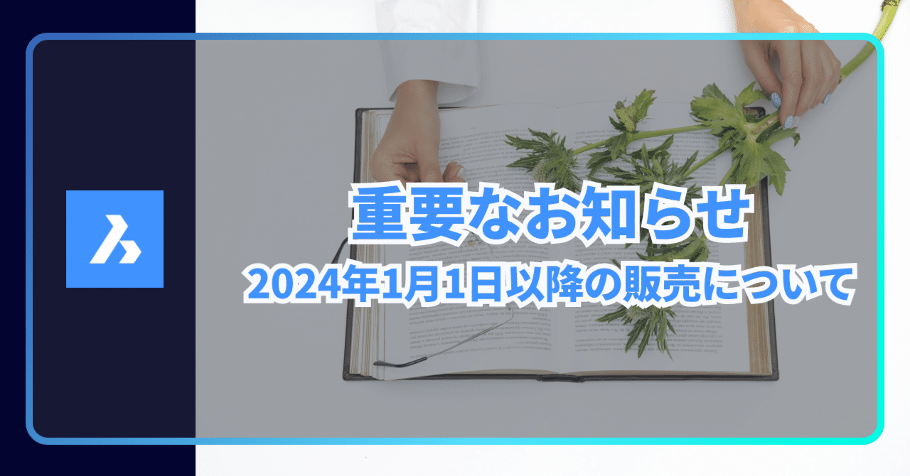 重要なお知らせ＞2024年1月1日からの変更点につきまして