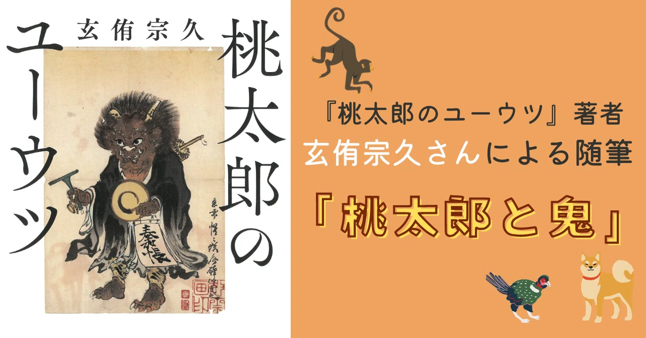 福島在住の僧侶作家が「桃太郎」を介して見た、震災後、コロナ禍、そして戦渦の前の”ユーウツ”と”鬼”の正体 / 玄侑宗久著『桃太郎のユーウツ ...