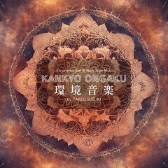 環境音楽 KANKYO ONGAKU「myojo」（MP3）
