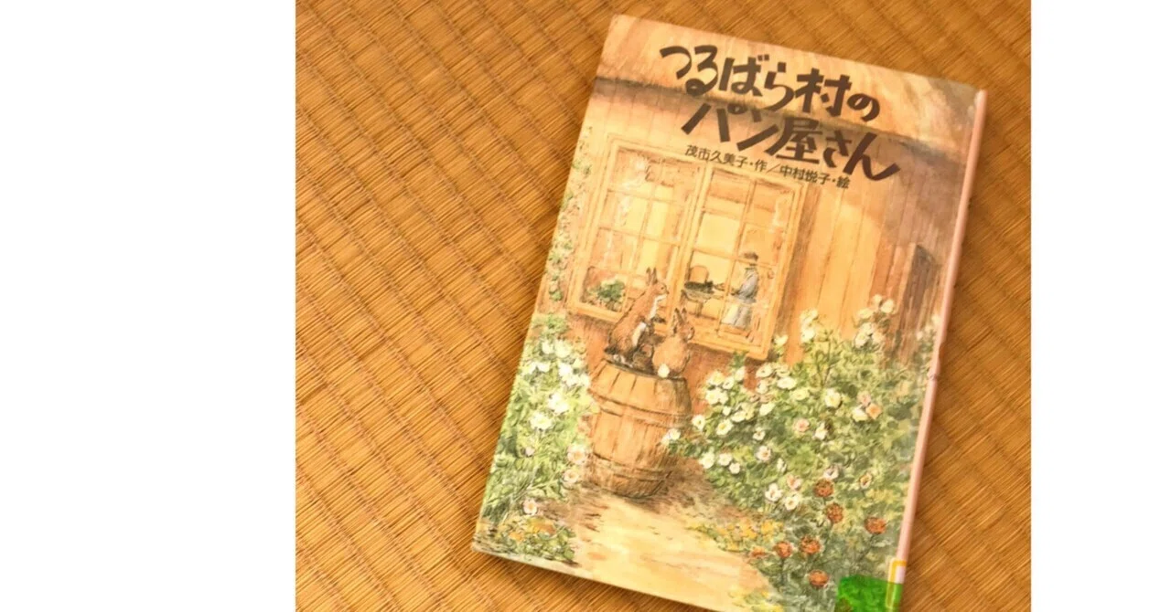 読書の記録 〜つるバラ村のパンやさん〜｜本とおやつと庭があるから