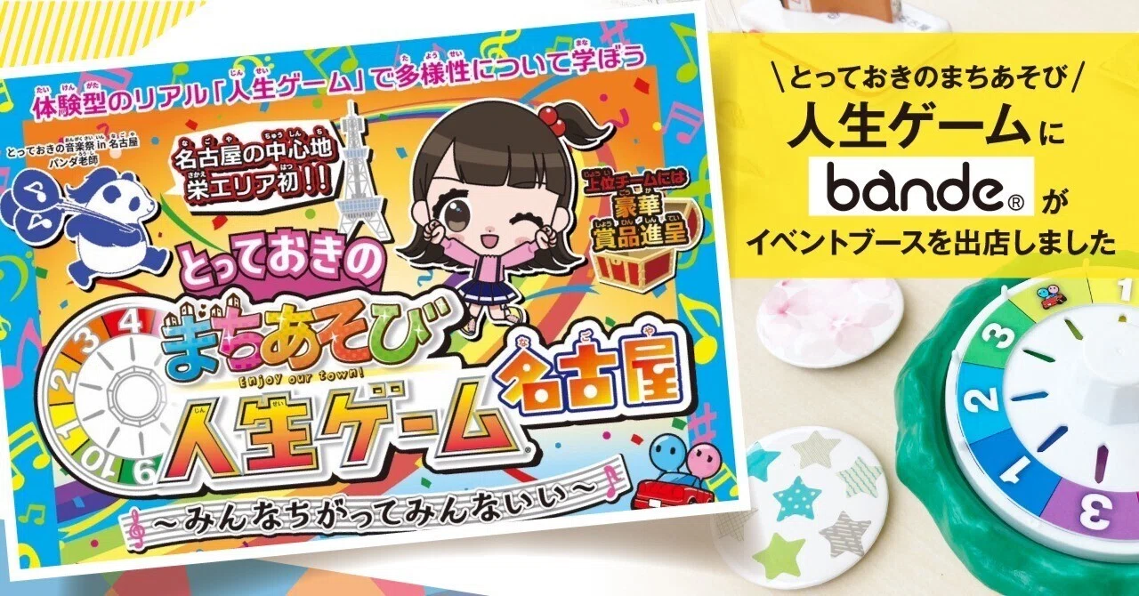 bandeが“とっておきの音楽祭”の「まちあそび 人生ゲーム」に出店しま