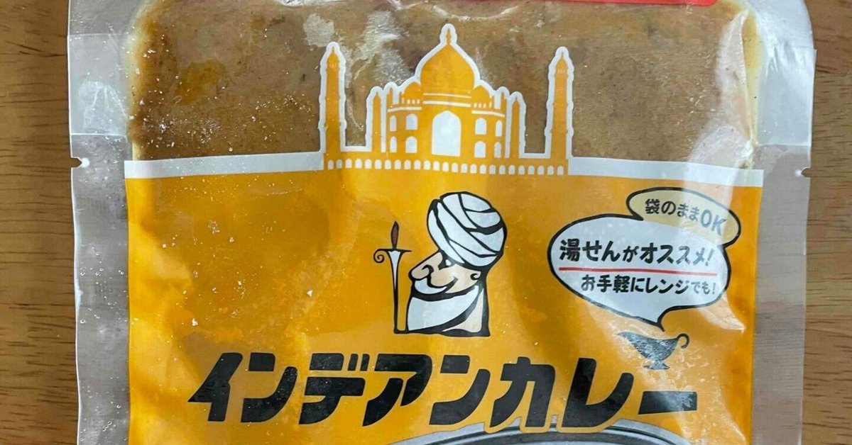 インデアンのレトルトを食べてみた｜アルロン