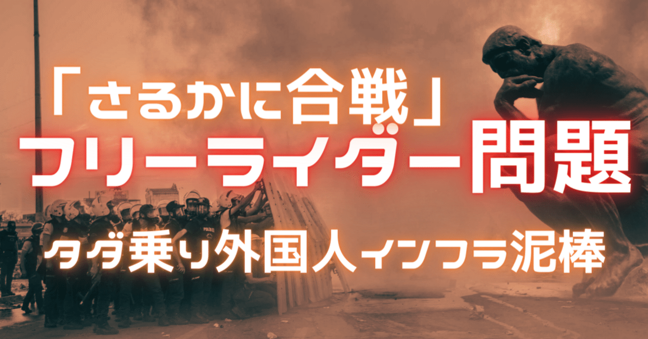 🉐外国人のタダ乗り天国フリーライダー問題「さるかに合戦」｜ヒトヒトピッチャン
