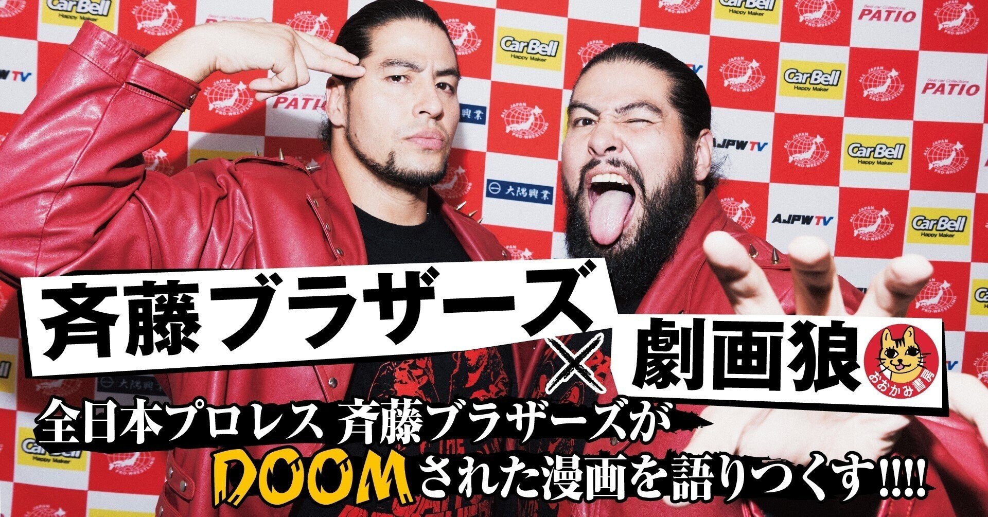 斉藤ブラザーズ×劇画狼】全日本プロレス 斉藤ブラザーズがDOOMされた