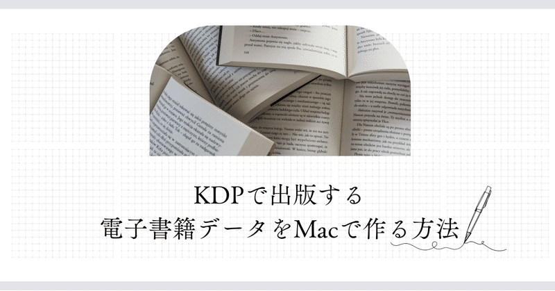 KDPで出版する電子書籍データをMacで作る方法